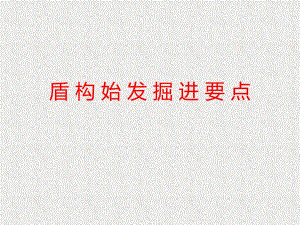 盾构始发掘进要点.ppt