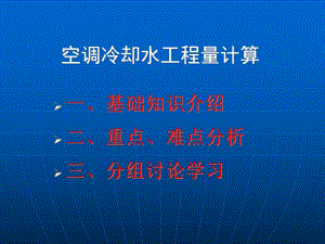 空调冷却水算量与计价.ppt