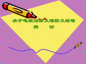 电缆沟防火墙防火封堵探讨.ppt