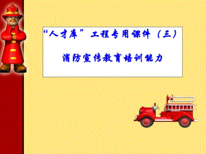 火灾逃生自救及引导疏散方法图文.ppt
