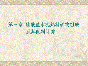 硅酸盐水泥熟料矿物组成及其配料计[1]....ppt