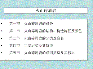火山碎屑岩.ppt
