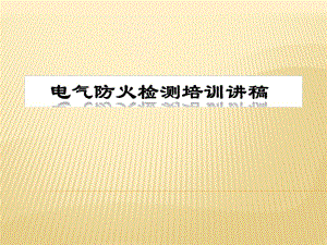 电气防火检测培训讲义.ppt