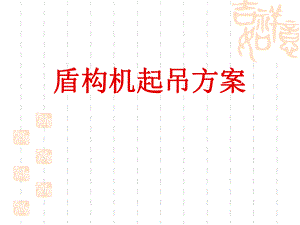 盾构机起吊方案.ppt