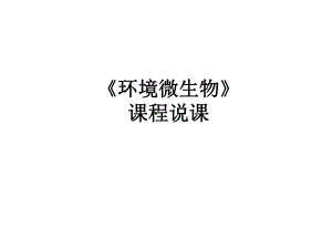 《环境工程微生物》说课.ppt