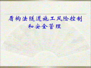 盾构施工风险控制和安全管理..ppt