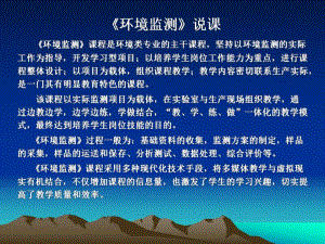环境监测说课.ppt.ppt