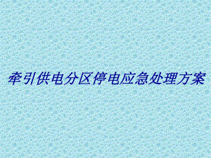 牵引供电分区停电应急处理方案讲义讲稿.ppt
