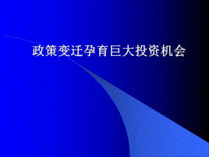 中国污水处理行业研究报告.ppt
