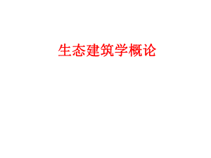 生态建筑学概论.ppt