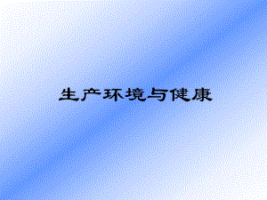 生产环境与健康.ppt