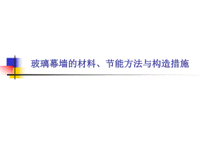 玻璃幕墙材料节能方法与构造措施教学PPT.ppt