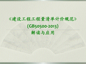《建设工程工程量清单计价规范》解读与应用讲稿ppt.ppt