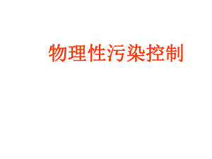 物理性污染控制 第一章 绪论.ppt