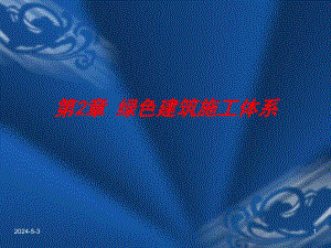 监理工程师继续教育第2章 绿色建筑施工体系.ppt