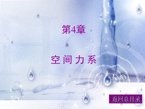 空间力系.ppt
