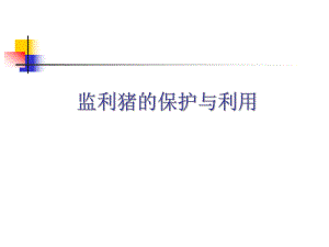 监利猪的保护与利用.ppt
