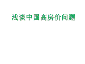 中国房价问题.ppt