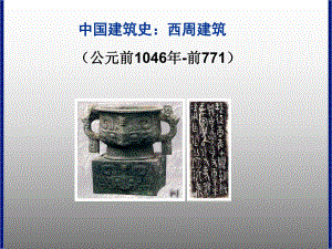 中国建筑史：西周建筑.ppt