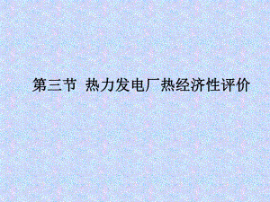 热力发电厂热经济性评价.ppt