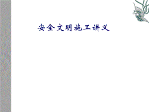 现场安全文明施工讲座PPT.ppt
