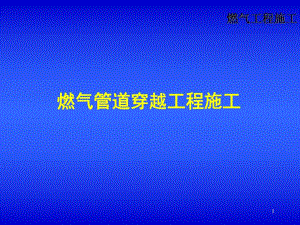 燃气管道穿、跨越工程施工.ppt