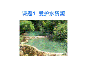 爱护水资源水的净化.ppt