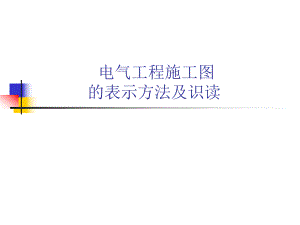 电器工程施工图的表示方法及识读.ppt
