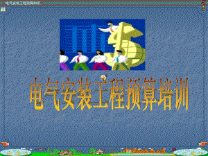 电气安装工程预算培训课件ppt.ppt