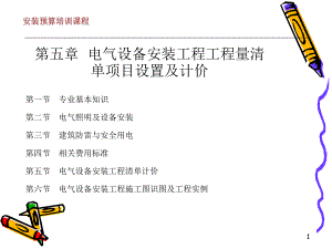 电气设备安装工程工程量清单项目设置及计价.ppt