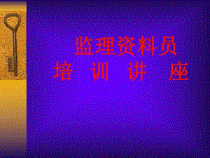 监理资料员培训讲座PPT.ppt