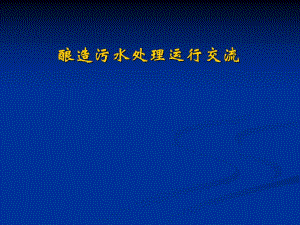 研华酿造污水处理运行交流.ppt