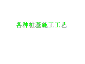 2、各种桩基施工工艺图文.ppt