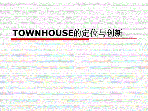 五合国际TOWNHOUSE的定位与创新.ppt