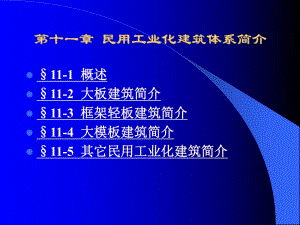 [精品]第十一章 民用工业化建筑体系简介.ppt