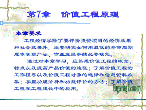 13第7章 价值工程原理.ppt