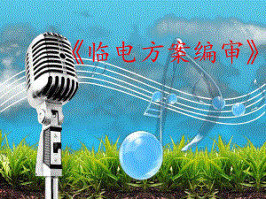 临电方案编审讲义讲稿.ppt