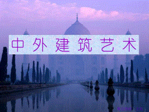 中外建筑艺术教学PPT.ppt