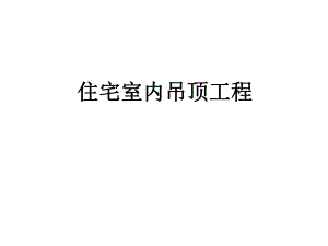 住宅室内吊顶工程施工工艺（附图 PPT格式） .ppt