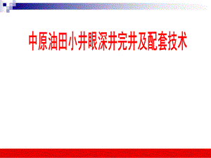 中原油田小井眼完井技术.ppt