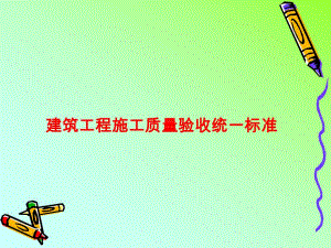[计算机软件及应用]建筑工程施工质量验收统一标准培训教程PPT.ppt