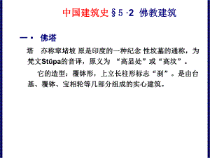 中国建筑史：佛教建筑.ppt