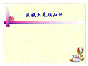 [精品]混凝土基础常识.ppt