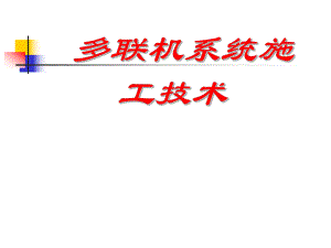 VRV多联机施工技术培训1.ppt