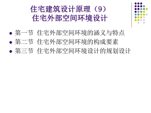 住宅建筑设计原理9外部空间环境.ppt