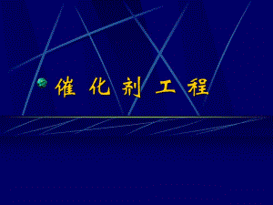 催化剂工程概论.ppt