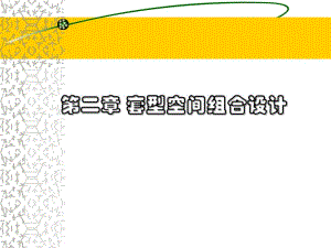 住宅建筑设计原理.ppt