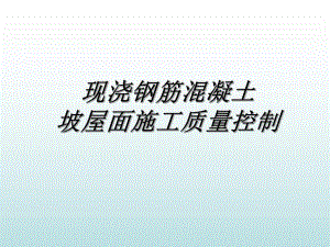 09运用qc方法坡屋面质量.ppt