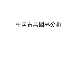 中国古典园林的构成要素.ppt