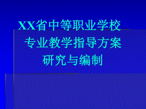中职学校教学指导方案研究与编制.ppt